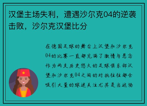 汉堡主场失利，遭遇沙尔克04的逆袭击败，沙尔克汉堡比分