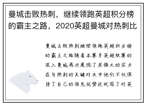 曼城击败热刺，继续领跑英超积分榜的霸主之路，2020英超曼城对热刺比分