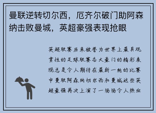 曼联逆转切尔西，厄齐尔破门助阿森纳击败曼城，英超豪强表现抢眼