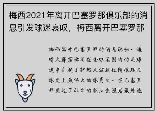 梅西2021年离开巴塞罗那俱乐部的消息引发球迷哀叹，梅西离开巴塞罗那的原因