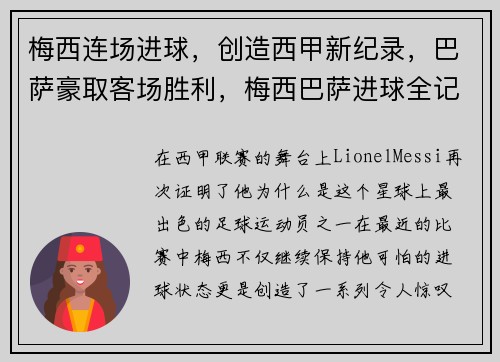 梅西连场进球，创造西甲新纪录，巴萨豪取客场胜利，梅西巴萨进球全记录