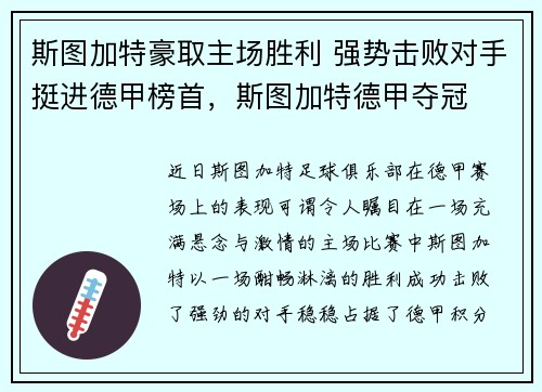 斯图加特豪取主场胜利 强势击败对手挺进德甲榜首，斯图加特德甲夺冠