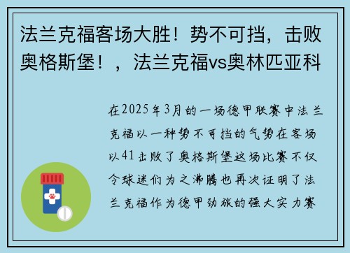 法兰克福客场大胜！势不可挡，击败奥格斯堡！，法兰克福vs奥林匹亚科斯