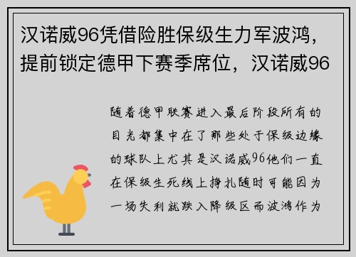 汉诺威96凭借险胜保级生力军波鸿，提前锁定德甲下赛季席位，汉诺威96对奥斯纳比分预测
