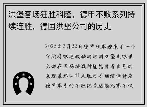 洪堡客场狂胜科隆，德甲不败系列持续连胜，德国洪堡公司的历史