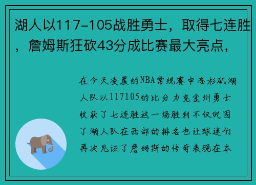 湖人以117-105战胜勇士，取得七连胜，詹姆斯狂砍43分成比赛最大亮点，詹姆斯湖人51分视频