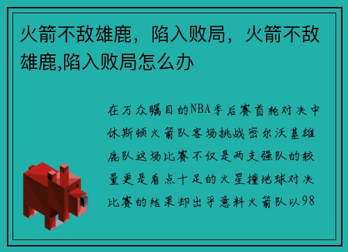 火箭不敌雄鹿，陷入败局，火箭不敌雄鹿,陷入败局怎么办