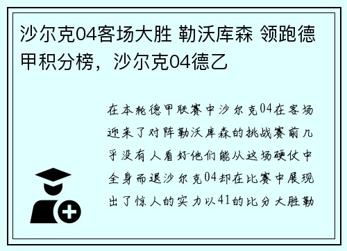 沙尔克04客场大胜 勒沃库森 领跑德甲积分榜，沙尔克04德乙