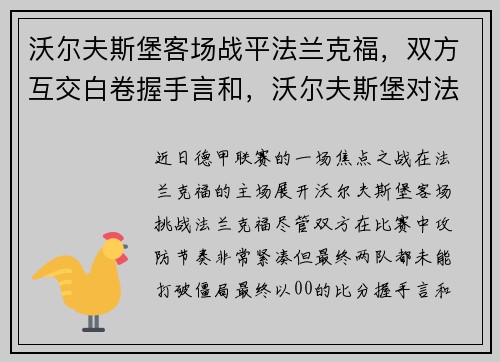 沃尔夫斯堡客场战平法兰克福，双方互交白卷握手言和，沃尔夫斯堡对法兰克福上半场比分