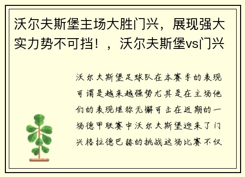 沃尔夫斯堡主场大胜门兴，展现强大实力势不可挡！，沃尔夫斯堡vs门兴比分预测