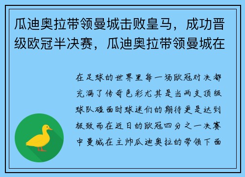 瓜迪奥拉带领曼城击败皇马，成功晋级欧冠半决赛，瓜迪奥拉带领曼城在欧冠的成绩
