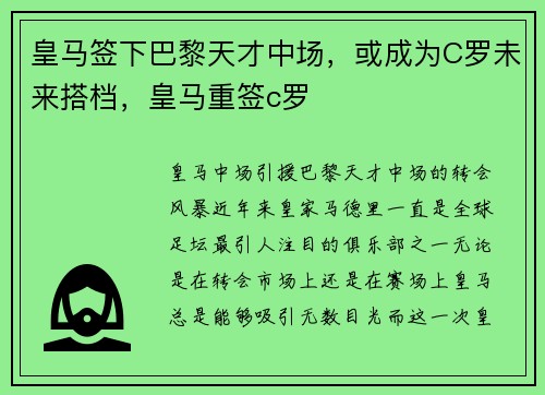 皇马签下巴黎天才中场，或成为C罗未来搭档，皇马重签c罗