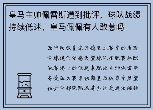 皇马主帅佩雷斯遭到批评，球队战绩持续低迷，皇马佩佩有人敢惹吗