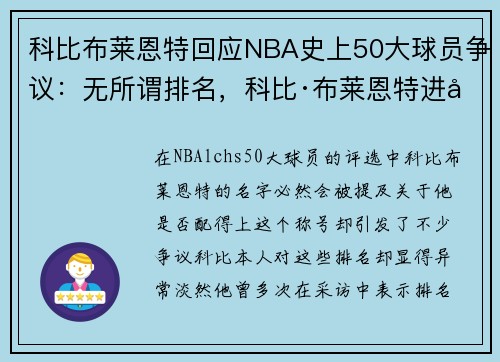 科比布莱恩特回应NBA史上50大球员争议：无所谓排名，科比·布莱恩特进入名人堂