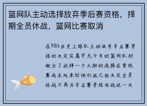 篮网队主动选择放弃季后赛资格，择期全员休战，篮网比赛取消