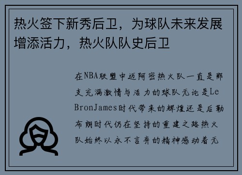 热火签下新秀后卫，为球队未来发展增添活力，热火队队史后卫