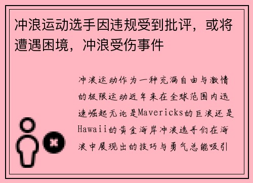 冲浪运动选手因违规受到批评，或将遭遇困境，冲浪受伤事件