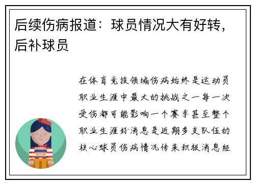 后续伤病报道：球员情况大有好转，后补球员