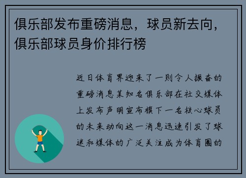 俱乐部发布重磅消息，球员新去向，俱乐部球员身价排行榜