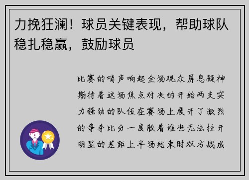 力挽狂澜！球员关键表现，帮助球队稳扎稳赢，鼓励球员