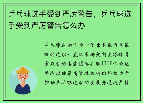 乒乓球选手受到严厉警告，乒乓球选手受到严厉警告怎么办