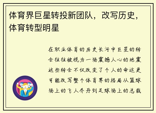 体育界巨星转投新团队，改写历史，体育转型明星