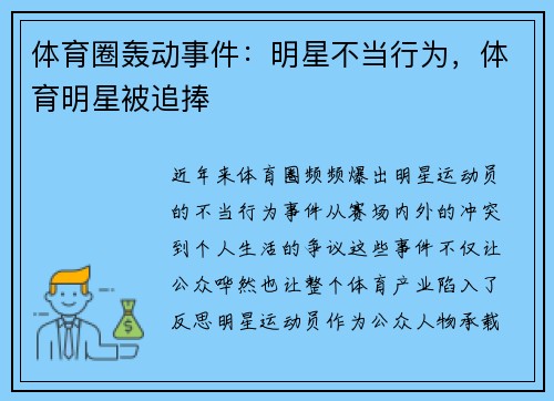 体育圈轰动事件：明星不当行为，体育明星被追捧