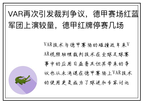 VAR再次引发裁判争议，德甲赛场红蓝军团上演较量，德甲红牌停赛几场