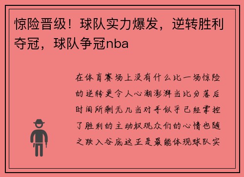 惊险晋级！球队实力爆发，逆转胜利夺冠，球队争冠nba