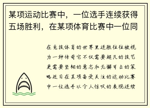 某项运动比赛中，一位选手连续获得五场胜利，在某项体育比赛中一位同学