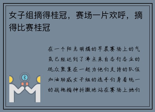 女子组摘得桂冠，赛场一片欢呼，摘得比赛桂冠