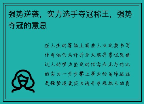 强势逆袭，实力选手夺冠称王，强势夺冠的意思