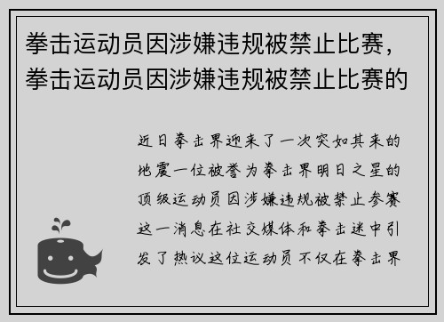 拳击运动员因涉嫌违规被禁止比赛，拳击运动员因涉嫌违规被禁止比赛的原因