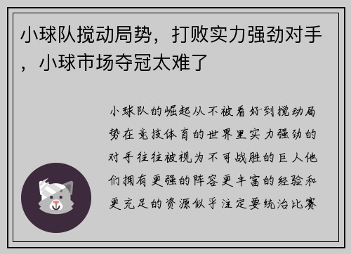 小球队搅动局势，打败实力强劲对手，小球市场夺冠太难了