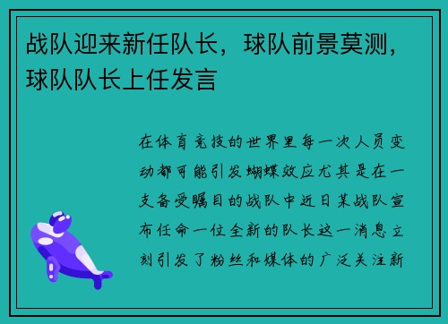 战队迎来新任队长，球队前景莫测，球队队长上任发言