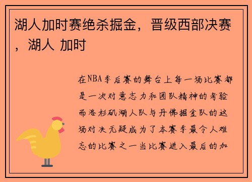 湖人加时赛绝杀掘金，晋级西部决赛，湖人 加时
