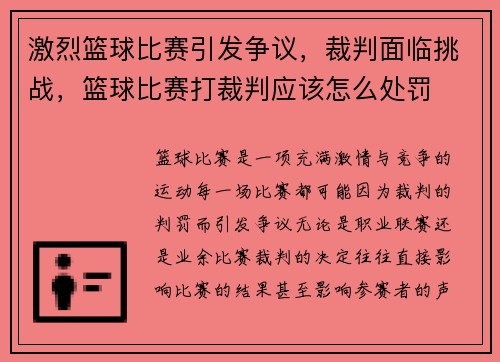 激烈篮球比赛引发争议，裁判面临挑战，篮球比赛打裁判应该怎么处罚