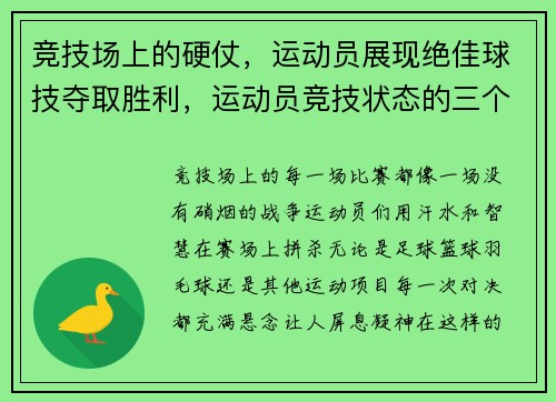 竞技场上的硬仗，运动员展现绝佳球技夺取胜利，运动员竞技状态的三个阶段和对应时期
