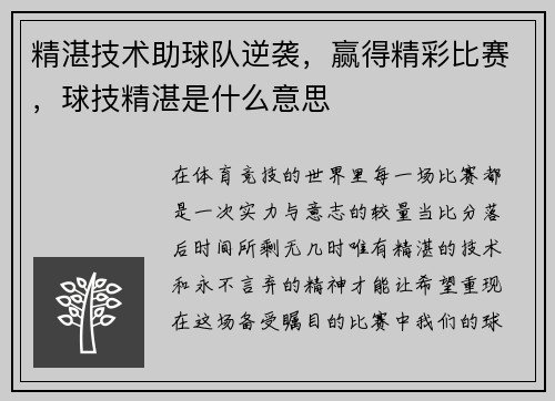 精湛技术助球队逆袭，赢得精彩比赛，球技精湛是什么意思