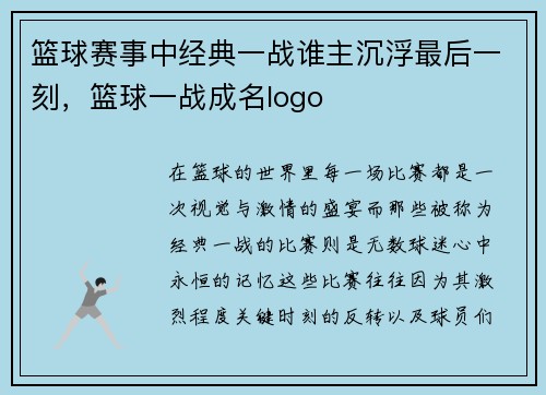 篮球赛事中经典一战谁主沉浮最后一刻，篮球一战成名logo