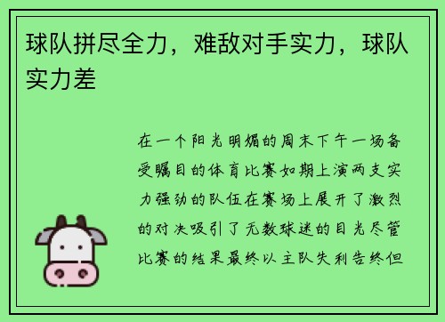 球队拼尽全力，难敌对手实力，球队实力差
