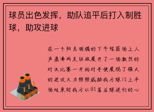 球员出色发挥，助队追平后打入制胜球，助攻进球