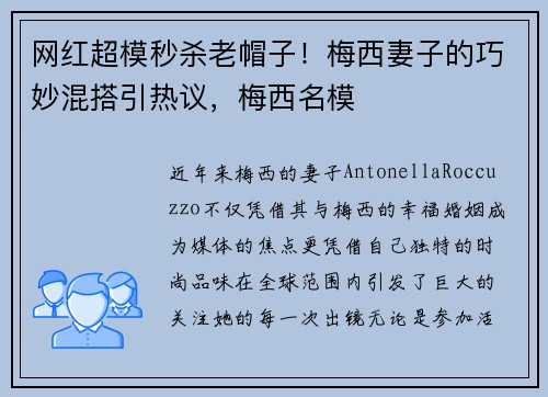 网红超模秒杀老帽子！梅西妻子的巧妙混搭引热议，梅西名模