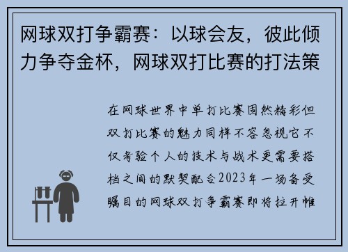 网球双打争霸赛：以球会友，彼此倾力争夺金杯，网球双打比赛的打法策略有哪些_