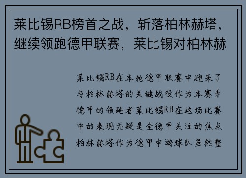 莱比锡RB榜首之战，斩落柏林赫塔，继续领跑德甲联赛，莱比锡对柏林赫塔的比分预测