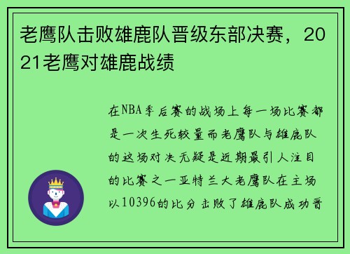 老鹰队击败雄鹿队晋级东部决赛，2021老鹰对雄鹿战绩