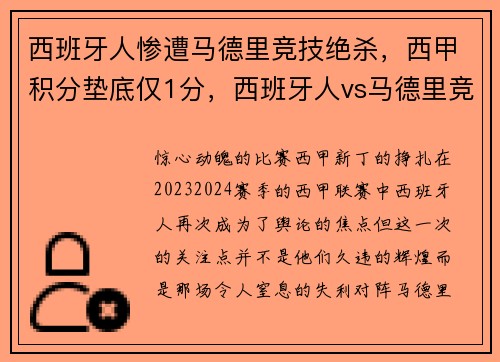 西班牙人惨遭马德里竞技绝杀，西甲积分垫底仅1分，西班牙人vs马德里竞技阵容