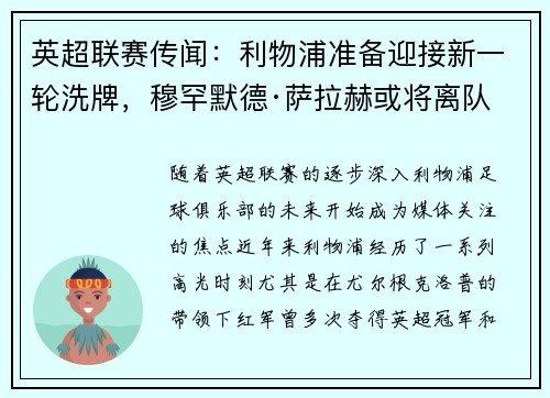 英超联赛传闻：利物浦准备迎接新一轮洗牌，穆罕默德·萨拉赫或将离队
