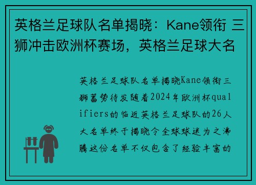 英格兰足球队名单揭晓：Kane领衔 三狮冲击欧洲杯赛场，英格兰足球大名单