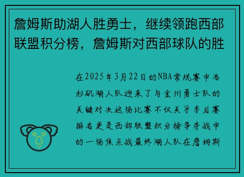 詹姆斯助湖人胜勇士，继续领跑西部联盟积分榜，詹姆斯对西部球队的胜率